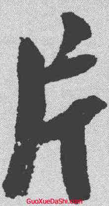 片,陸遊 ,書法字典